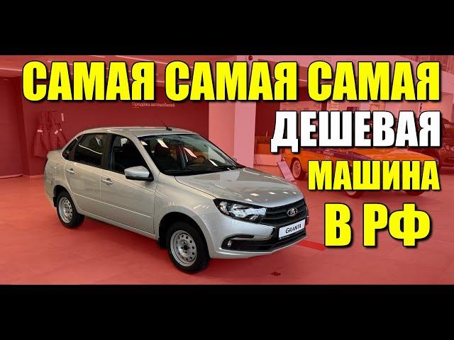 Самый дешевый новый автомобиль в России. Лада Гранта, Classic 24