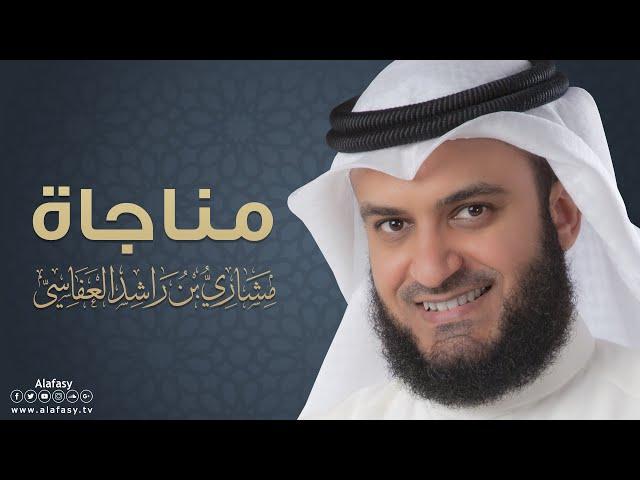 مناجاة | مشاري راشد العفاسي