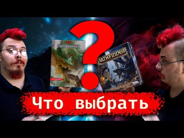 Почему стартер Pathfinder Лучше D&D