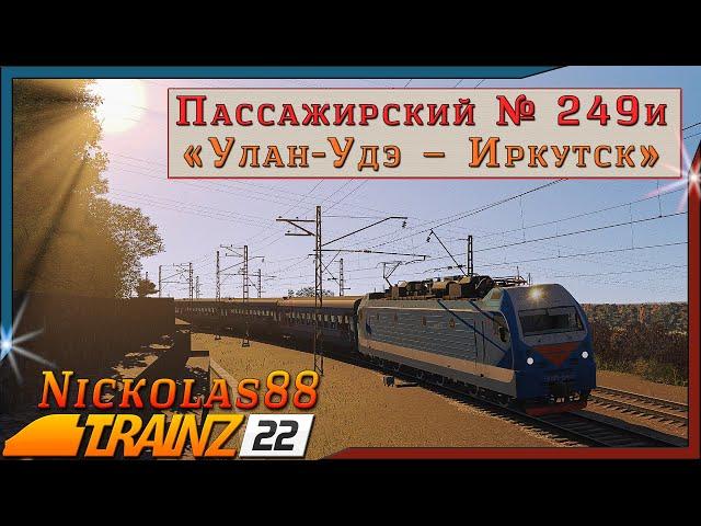 Trainz 22: Пассажирский № 249и «Улан-Удэ – Иркутск»  