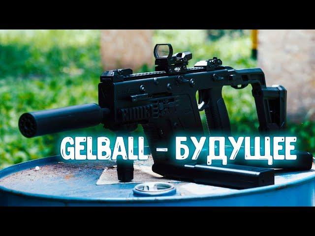 ГЕЛЬБОЛЬНЫЙ KRISS VECTOR V2 - СТРАЙКБОЛ НА МИНИМАЛКАХ