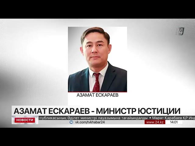 Азамат Ескараев возглавил Министерство юстиции