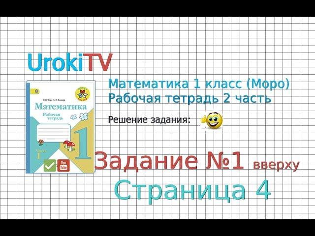 Страница 4 Задание №1 вверху - ГДЗ по Математике 1 класс Моро Рабочая тетрадь 2 часть