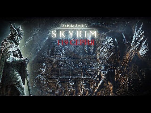 The Elder Scrolls 5  Skyrim 119 серия Королева волчица)