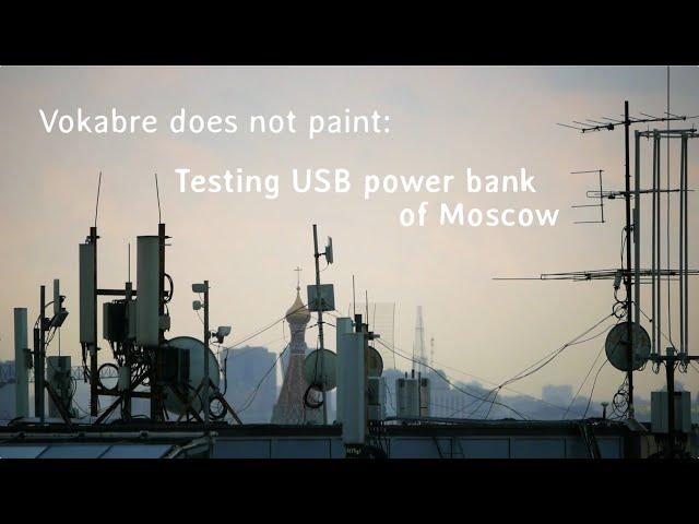 Vokabre does not paint: Testing USB power bank of Moscow