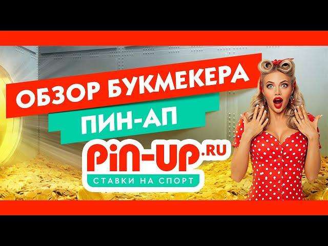 Обзор букмекера Pin-Up // Ставки на спорт от БК Пин-Ап