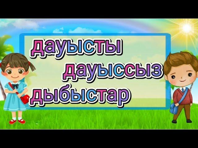 Дауысты дауыссыз дыбыстар  5-7 жас балаларға