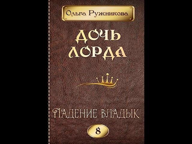 Аудиокнига "Дочь лорда-8. Падение владык - Ольга Ружникова"