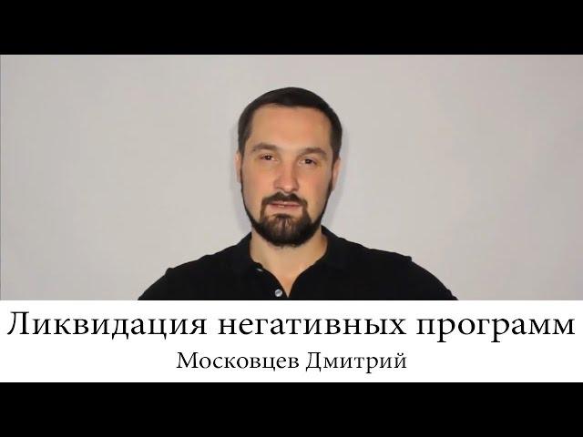 Московцев Дмитрий ЛНП Ликвидация Негативных Программ
