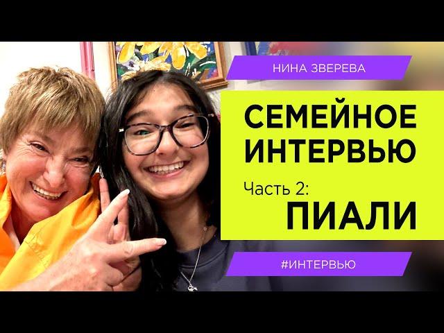 Моя голландская внучка Пиали | Нина Зверева. Семейное интервью