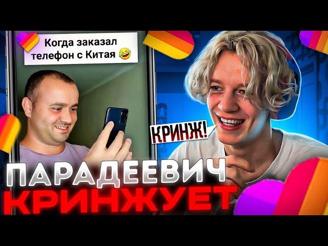 ПАРАДЕЕВИЧ СМОТРИТ КРИНЖ В ЛАЙКЕ #6 | ПАРАДЕЕВИЧ СМОТРИТ ТРЕНДЫ В ЛАЙКЕ