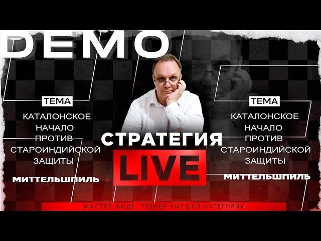 Каталонское начало против Староиндийской защиты. Миттельшпиль. Игорь Немцев. Обучение шахматам