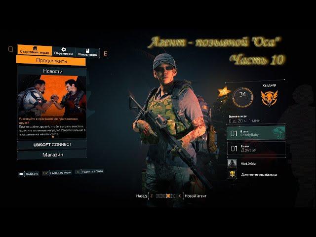 The Division 2. HC. Агент позывной "Оса". Часть 10