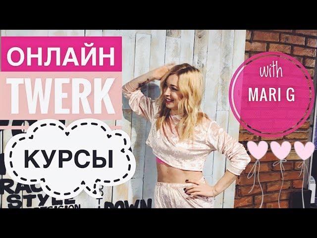 Уроки ТВЕРК (Twerk, Booty Dance) Онлайн с MARI G! Важно к просмотру!