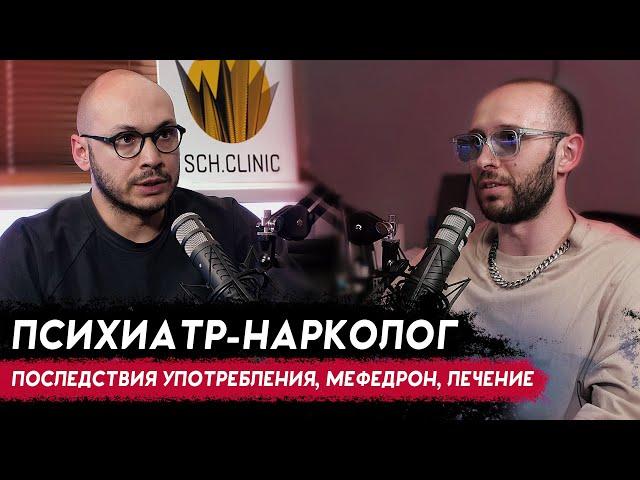 ПСИХИАТР-НАРКОЛОГ. Мефедрон, лечение наркозависимых, 12 шагов