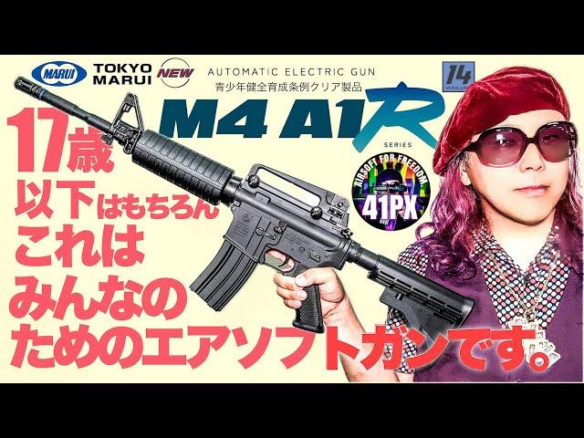 東京マルイ  M4A1R 17歳以下はもちろんオトナにもオススメしたいローパワーエアソフトガンを #41px おすみママがレビュー