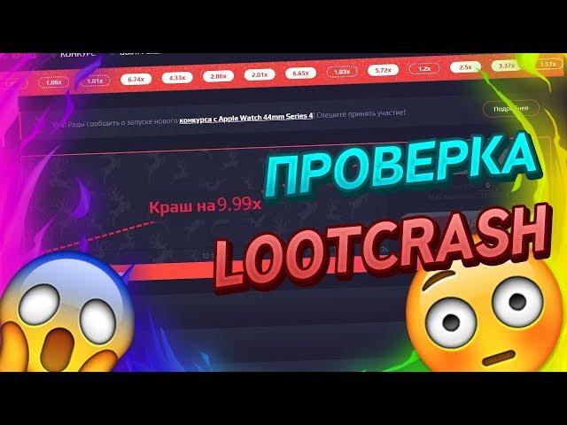 Lootcrash?!! Что это за сайт??