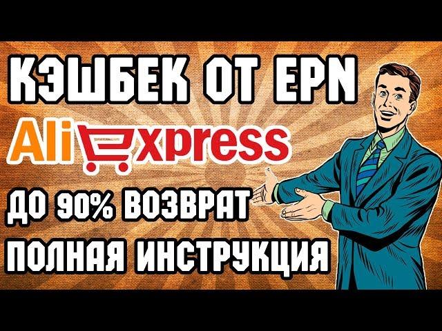 How to buy through aliexpress EPN cashback service complete instructions