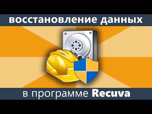 Восстановление удаленных файлов Recuva