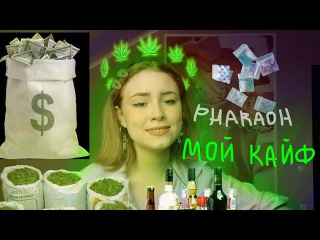 PHARAOH - Мой кайф ( cover by lyolya )