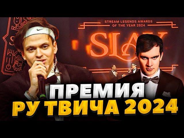 БУСТЕР ПРЕМИЯ SLAY 2024 ВРУЧЕНИЕ НАГРАД / КОНЦЕРТ BUSHIDO ZHO