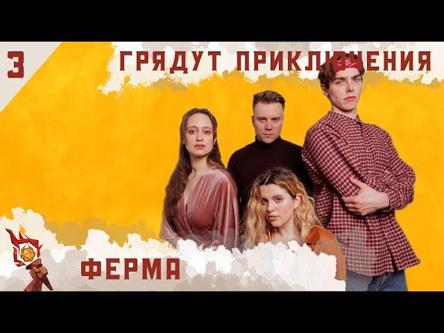 Ферма | Dungeons and Dragons | Эпизод 3