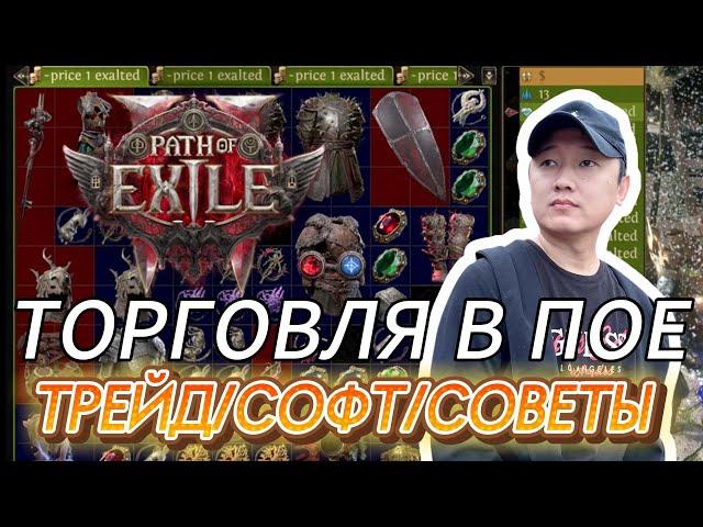 [PoE2] ГАЙД ПО ТОРГОВЛЕ. СОВЕТЫ НОВИЧКАМ. СОФТ. ОЦЕНКА ВЕЩЕЙ. ФИШКИ