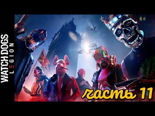 Watch Dogs: Legion. Часть 11. SIRS. Шпионские игры: Улики // На линии огня // Досье // Варвары