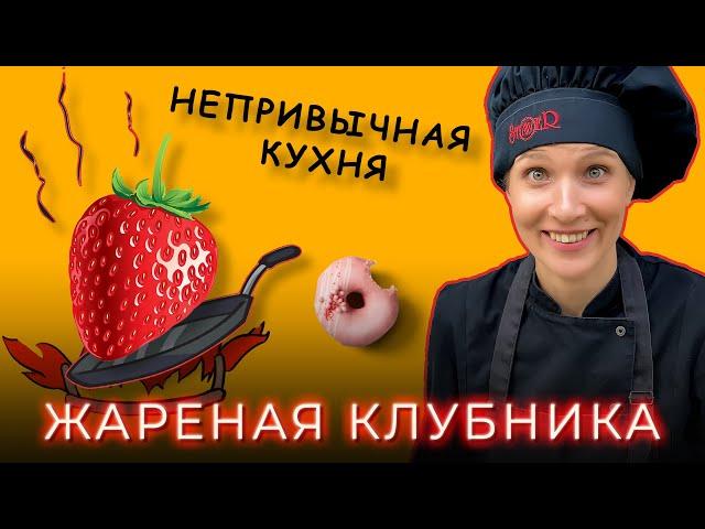 Десерт - ЖАРЕНАЯ КЛУБНИКА | Кулинарный канал, просто кухня, мое утро #простокухня #кулинарныйканал