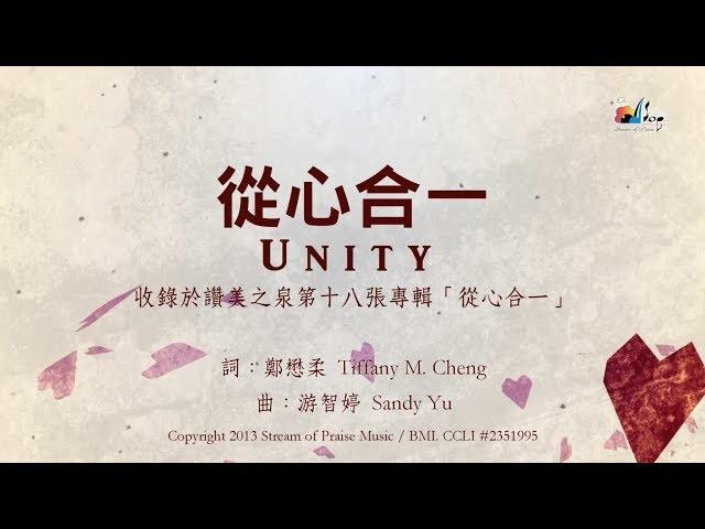 【從心合一 Unity】官方歌詞版MV (Official Lyrics MV) - 讚美之泉敬拜讚美 (18)