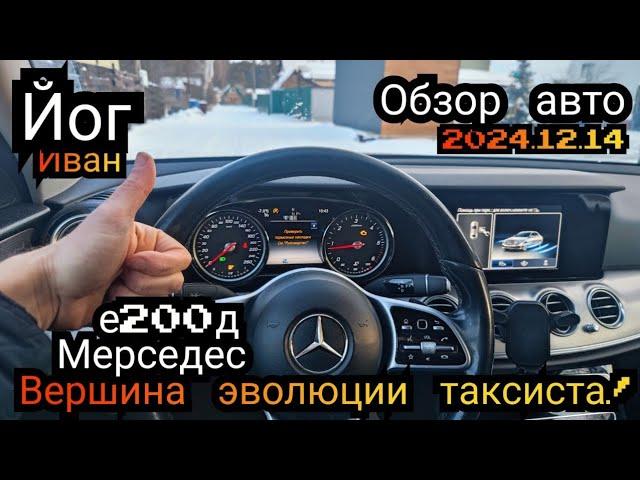  Йог Иван сделал обзор авто Мерседес е200д, он считает его лучшим и вершиной эволюции в такси?!