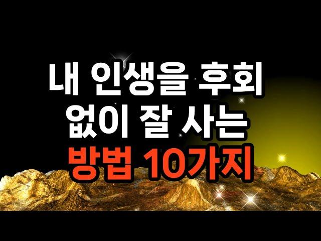 내 인생을 후회 없이 잘 사는 방법 10가지 #건강 #행복 #삶의지혜