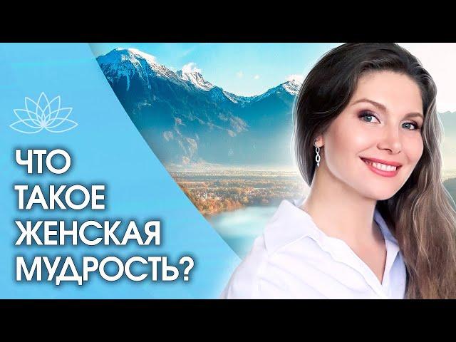 Что такое женская мудрость? В чем заключается женская мудрость? Три составляющих женской мудрости