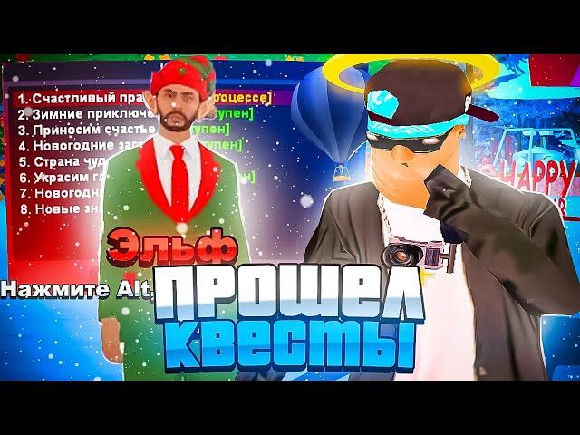 ПРОШЕЛ *ВСЕ КВЕСТЫ* на НОВЫЙ ГОД 2023! Обновление ARIZONA RP самп