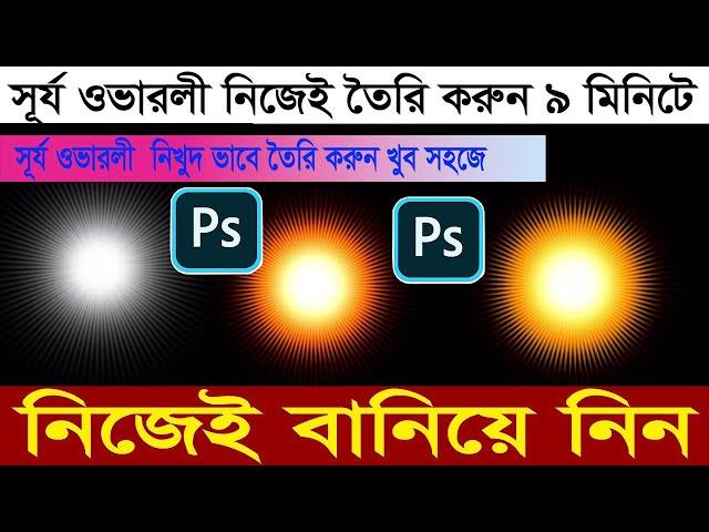 how to create SunLight Effect overlay in photoshop 2023