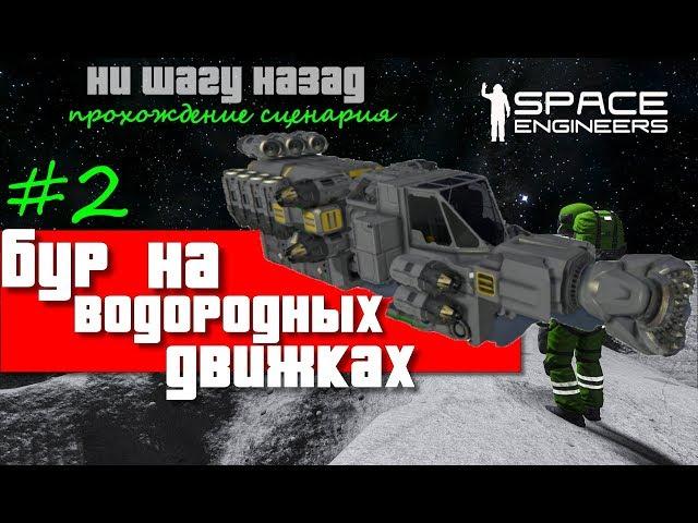 [S6] Space Engineers ● Прохождение сценария: Ни шагу назад _2_Бур на водородных движках