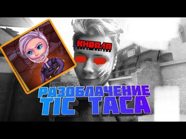 РАЗОБЛАЧЕНИЕ ТИК ТАКА ТИК ТАК ВРЕТ ПОДПИСЧИКАМ?