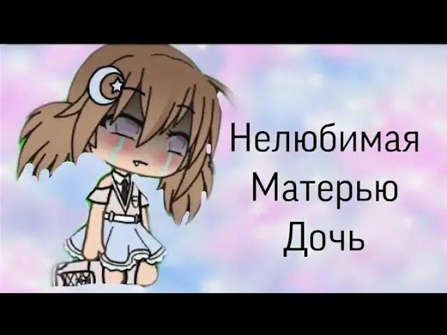 озвучка мини фильма "нелюбимая матерью дочь" доча лайф