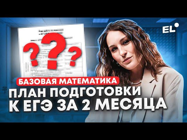 План подготовки к ЕГЭ по базовой математике 2024 || Катя Математичка | ЕГЭLAND