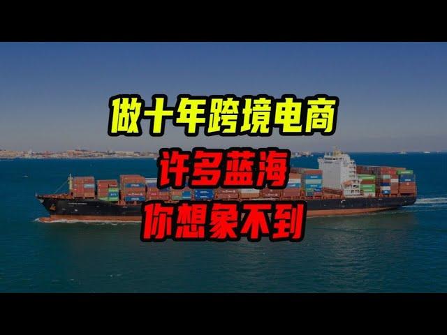 做十年跨境電商，許多藍海你想不到！【沈帥波】