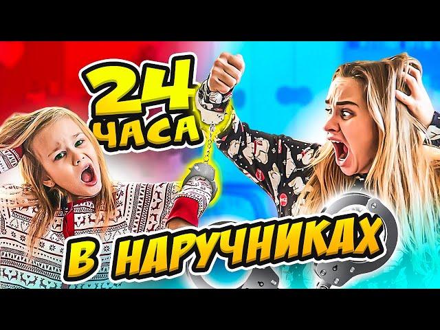 24 ЧАСА В НАРУЧНИКАХ!!! // Кто нас заковал? // Челлендж // EVA mash