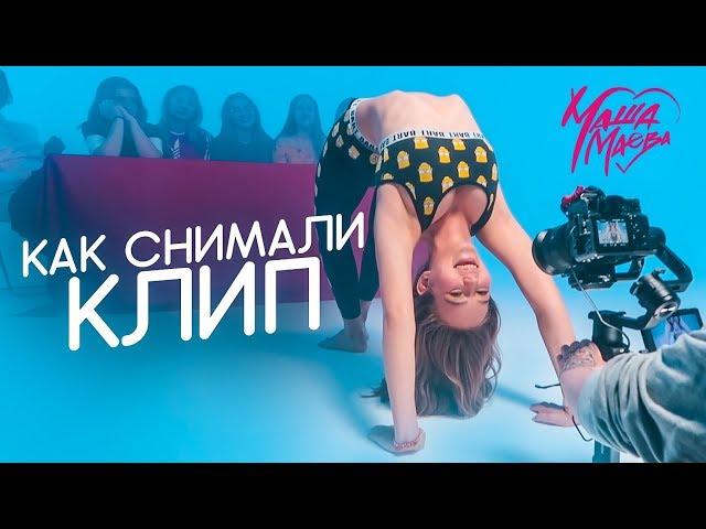 Как снимали КЛИП?// БЭКСТЕЙДЖ клипа МАШИ МАЕВОЙ// Что осталось за кадром?