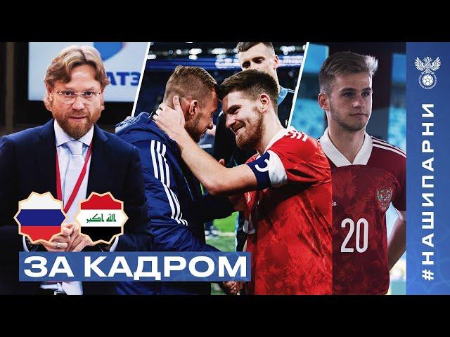 Россия – Ирак: за кадром