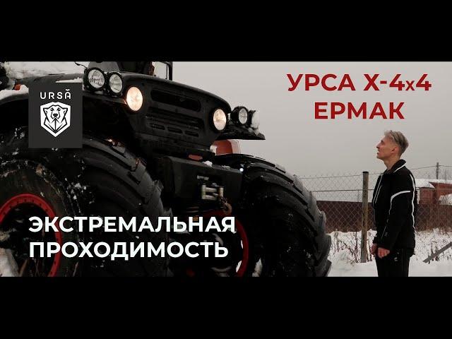 Урса Х-4х4 Ермак - МОРЕ ПО КОЛЕНО, ГОРЫ ПО ПЛЕЧУ