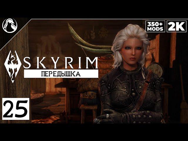 SKYRIM: SE (350+ MODS)  ПРОХОЖДЕНИЕ С МОДАМИ [2K] ─ ЧАСТЬ 25: Передышка  СКАЙРИМ NEXT-GEN