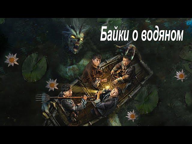 Байки о водяном ФИЛЬМ (русская озвучка) River God Water Strange Story #2023