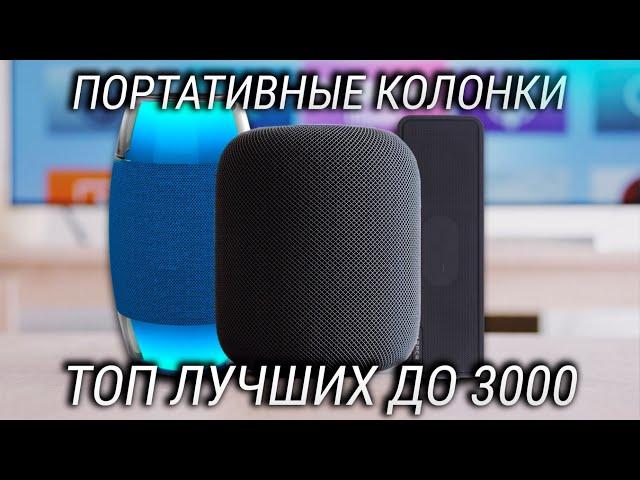 ТОП 3 лучшие портативные колонки до 3000 рублей в 2021 году!