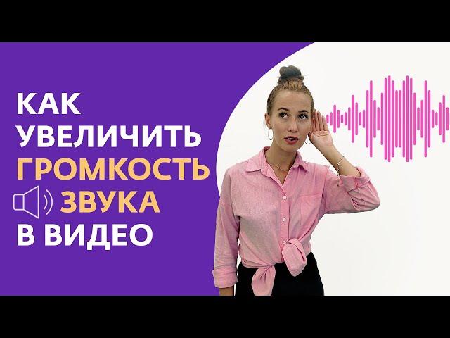 Как УВЕЛИЧИТЬ ГРОМКОСТЬ звука в ВИДЕО | Основы обработки звука для начинающих 