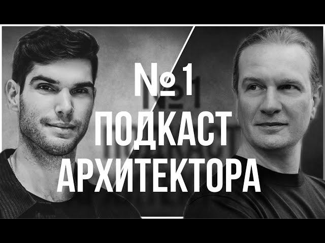 №1 ПОДКАСТ АРХИТЕКТОРА: Жизнь в Лондоне/ Молодое поколение/ Профессия Дизайнера/ Сложные Клиенты