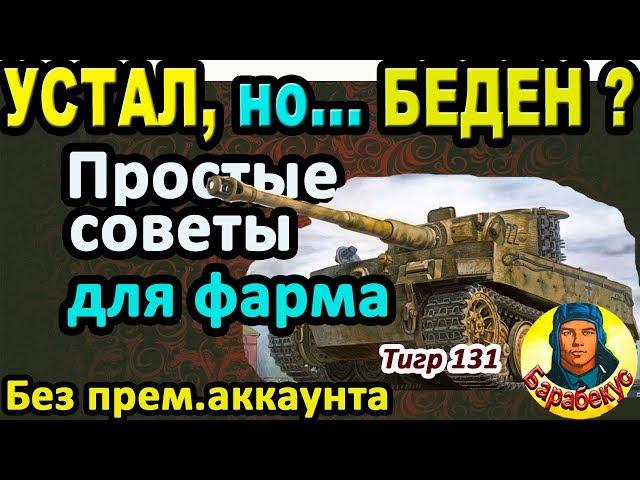 КАК ФАРМИТЬ: если устал, если лень или ты рак в World of Tanks | Элементарно! Tiger 131 wot Тигр 131